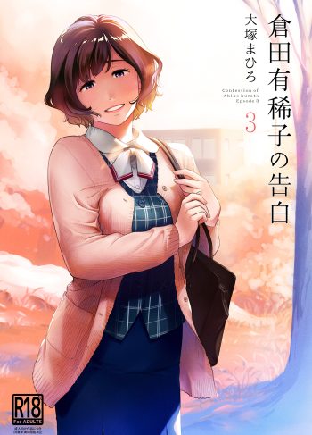 [Ootsuka Mahiro] Kurata Akiko no Kokuhaku 3 (Doujinshi)