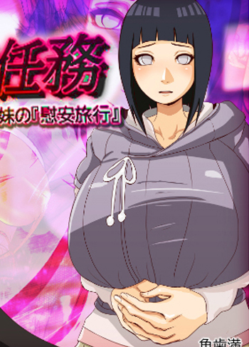 [Uohaman] IAN NINMU Hitozuma to Imouto no Ian Ryokou (Boruto: Naruto Next Generations)