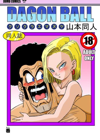 [Yamamoto] NUMERO 18 y Mr. Satan — Relaciones SEXUALES entre Luchadores! (Dragon Ball Z)