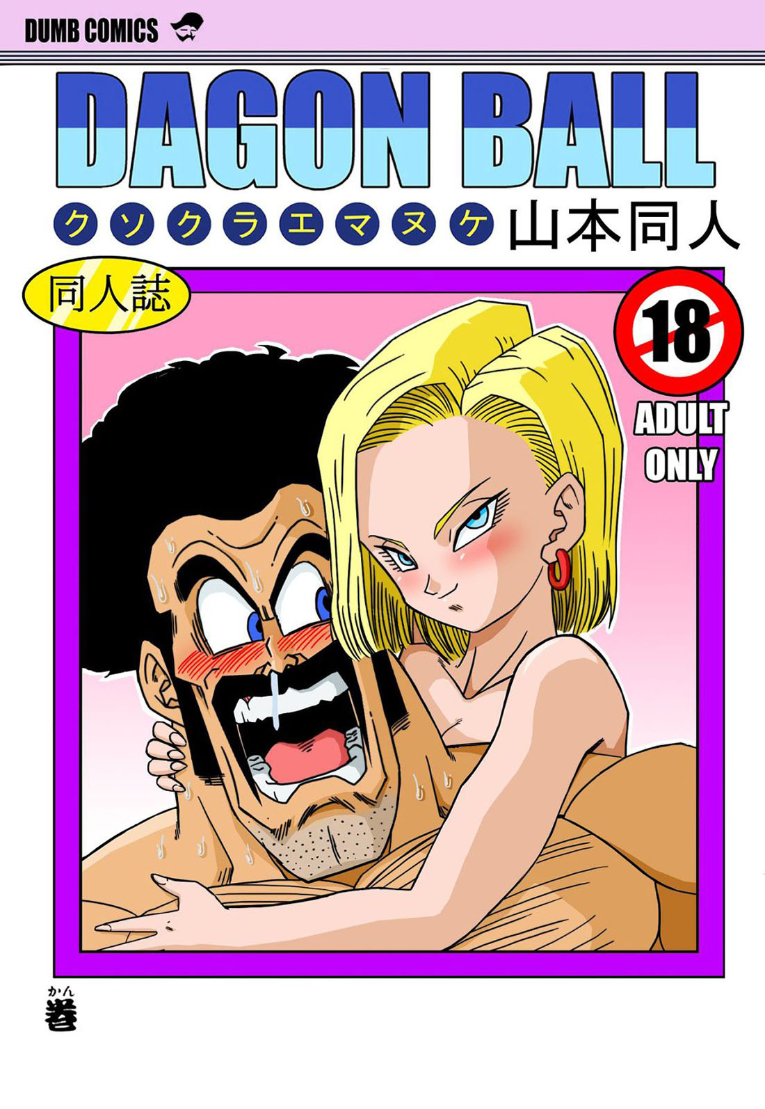 [Yamamoto] NUMERO 18 y Mr. Satan — Relaciones SEXUALES entre Luchadores! (Dragon Ball Z)