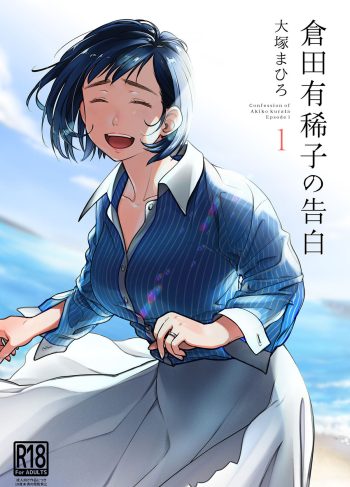 [Ootsuka Mahiro] Kurata Akiko no Kokuhaku 1 (Doujinshi)